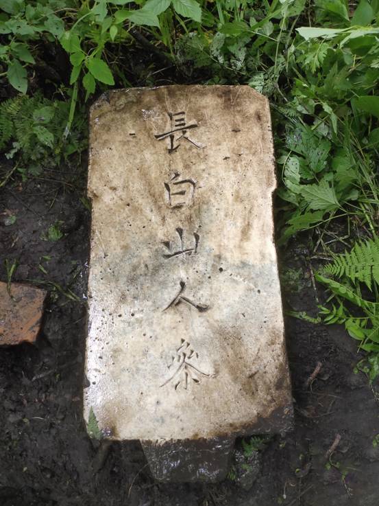 吉林發(fā)現(xiàn) 長(zhǎng)白山人參 石碑 民俗專家曹保明 或?yàn)榍宕袔突蚬賳T所立